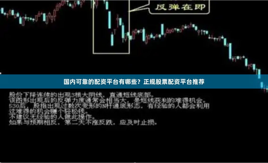 国内可靠的配资平台有哪些？正规股票配资平台推荐