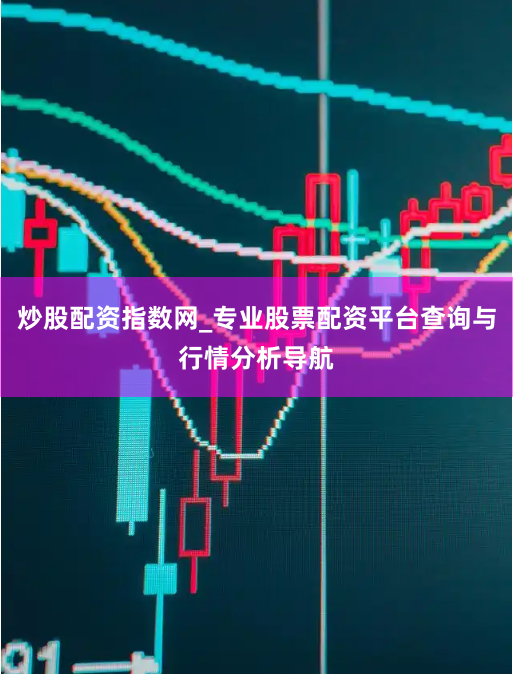 炒股配资指数网_专业股票配资平台查询与行情分析导航