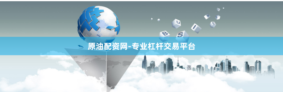 原油配资网-专业杠杆交易平台