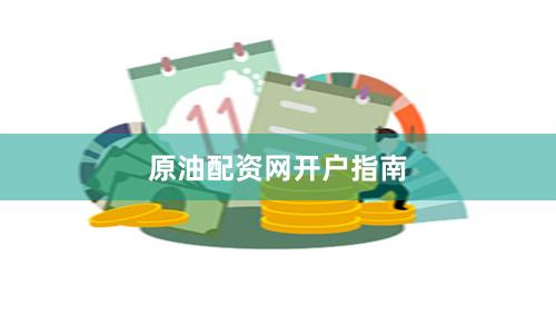 原油配资网开户指南